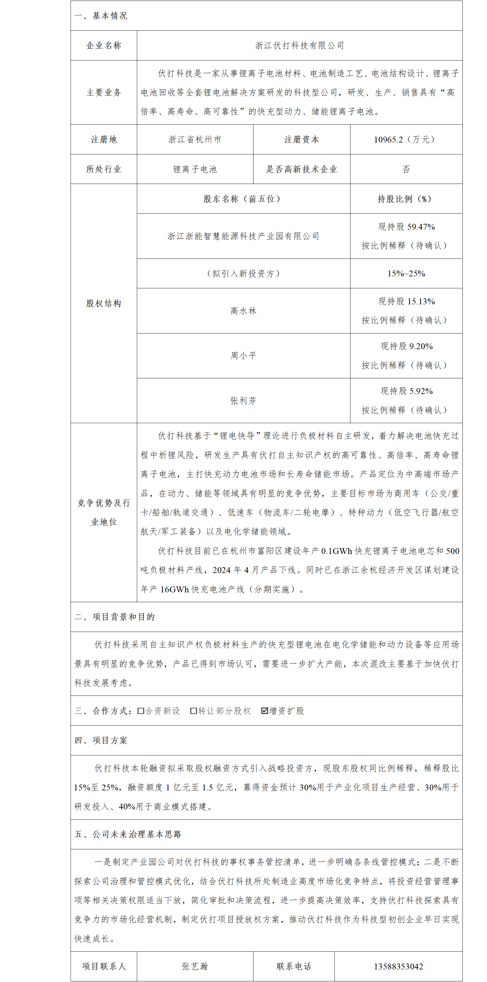 7股權合作-省能源集團-浙江伏打科技有限公司股權合作項目_01.png