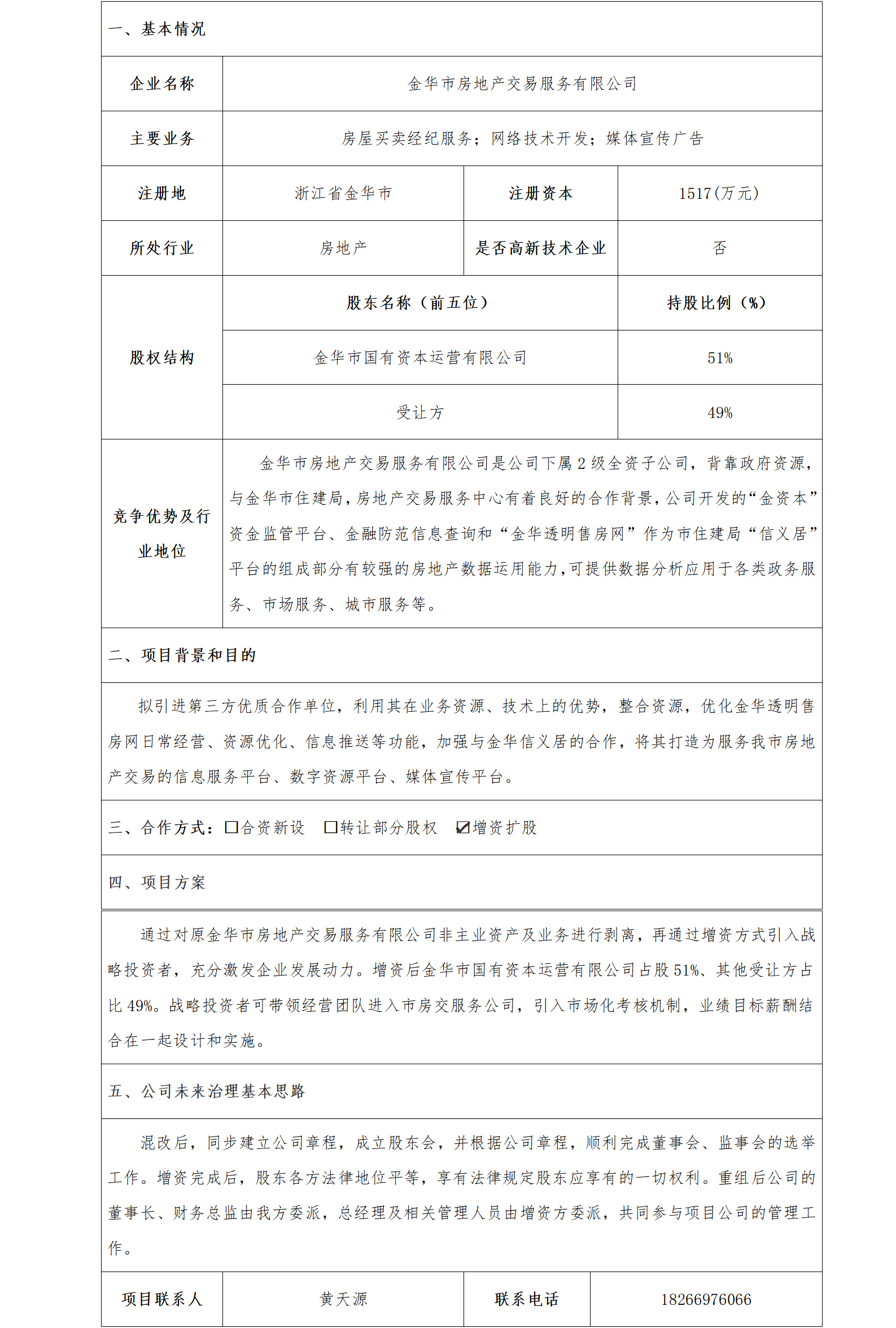 20股權(quán)合作-金華市國資委-金華市房地產(chǎn)交易服務(wù)有限公司增資擴股項目(已更新)_01.png